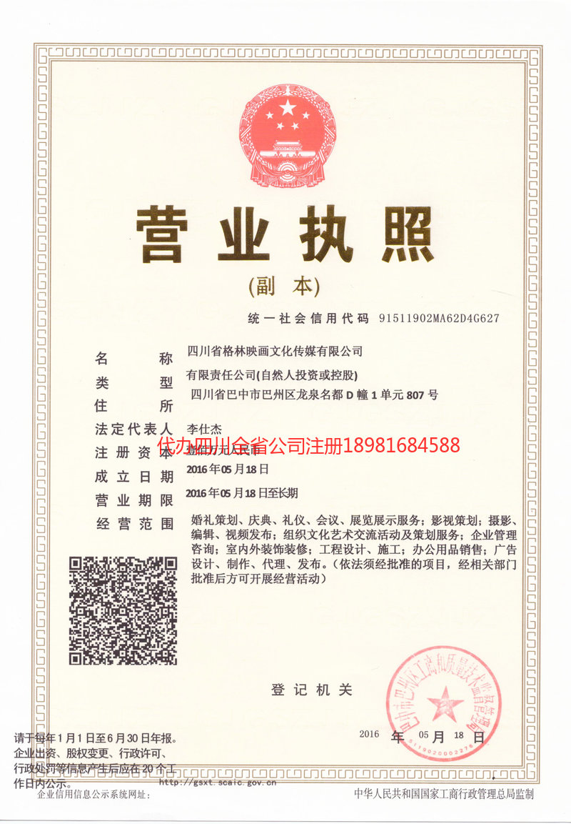 宜宾宜宾格林映画文化传媒有限公司